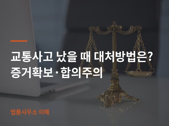 교통사고 났을 때 대처방법은? 증거확보·합의주의 업무사례 대표 이미지