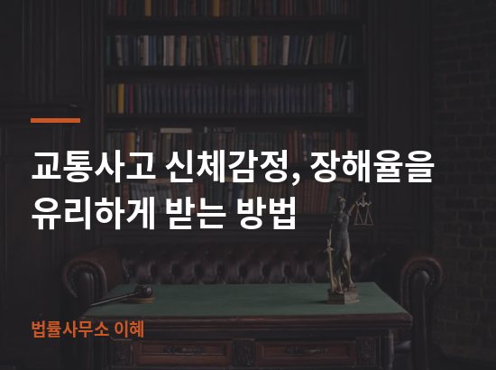교통사고 신체감정, 장해율을 유리하게 받는 방법 업무사례 대표 이미지