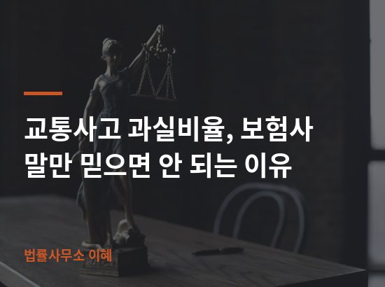 교통사고 과실비율, 보험사 말만 믿으면 안 되는 이유 업무사례 대표 이미지