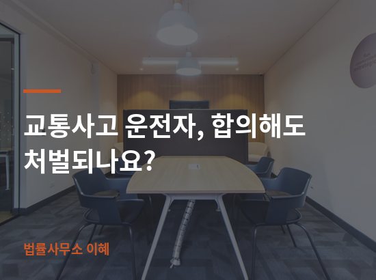 교통사고 운전자, 합의해도 처벌되나요? 업무사례 대표 이미지