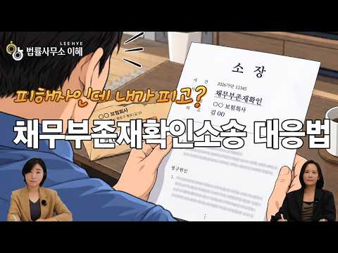 교통사고 피해자인데 오히려 소송을 당했다면?|채무부존재확인소송 대응법 영상 썸네일