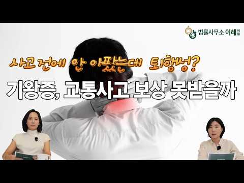 사고 전엔 안 아팠는데 MRI는 ‘퇴행성’ 보상받을 수 있을까?|기왕증·사고기여도 영상 썸네일