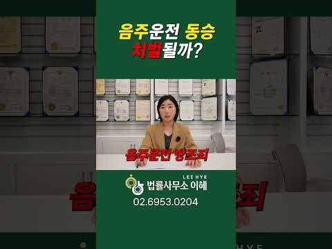 음주운전 동승자, 처벌되나요? 영상 썸네일